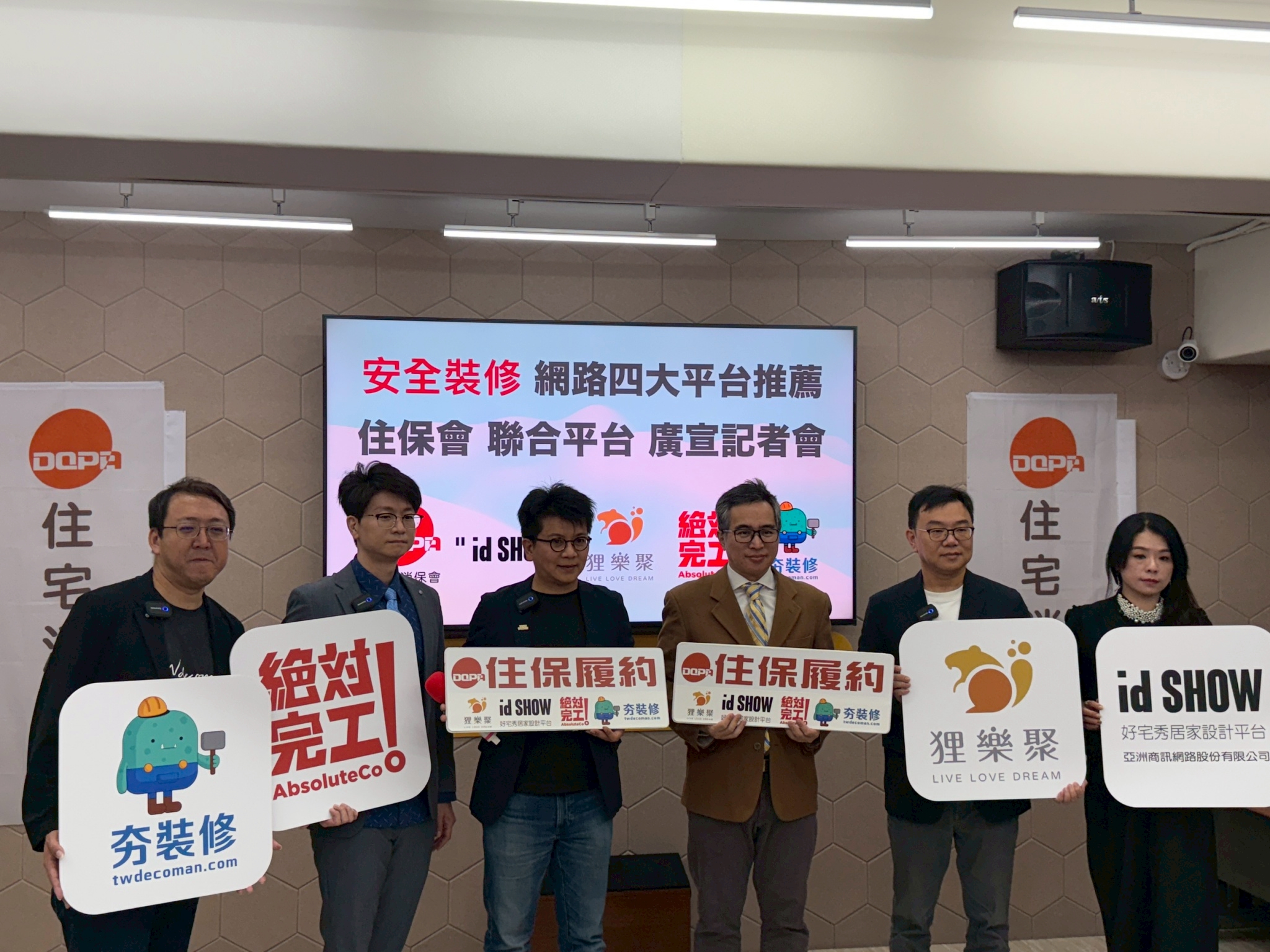 《安全裝修：住保會聯合網路四大平台共同宣導記者會》